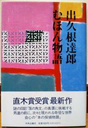 むほん物語