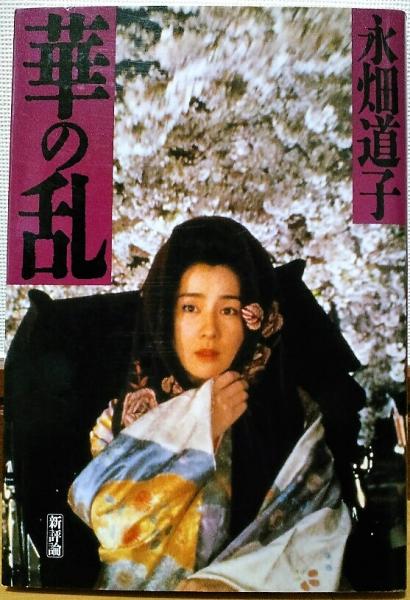 華の乱 永畑道子 著 古本 中古本 古書籍の通販は 日本の古本屋 日本の古本屋