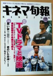 キネマ旬報　1999年11月下旬号№1296　TVドラマと映画　黒い家
