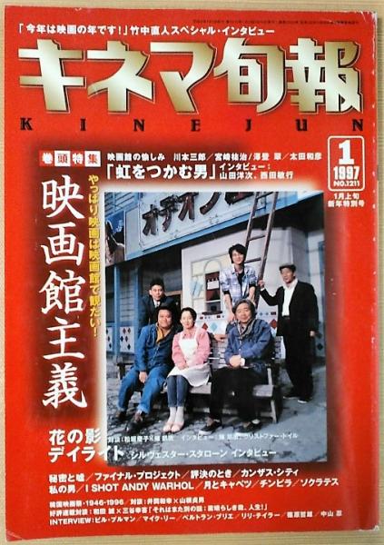 キネマ旬報 1997年1月上旬号№1211 映画館主義 虹をつかむ男 花の影