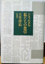 どうなる私たちの食卓