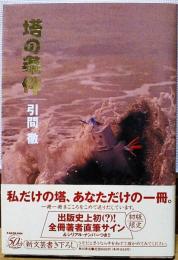 塔の条件
