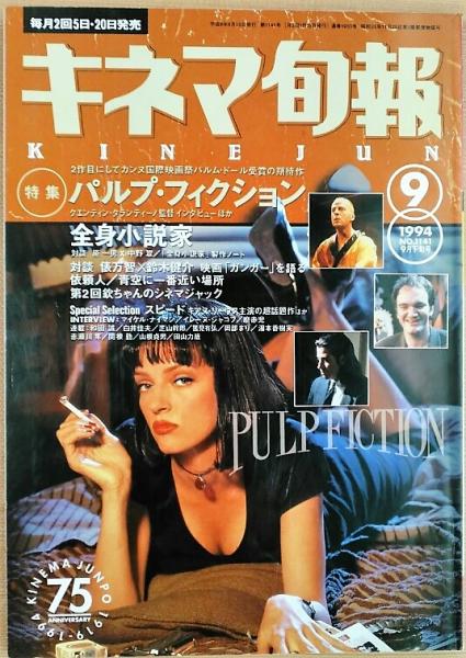 【キネマ旬報】1994年9月号【特集パルプ・フィクション】 キネマ旬報】1994年9月号【特集パルプ・フィクション】
