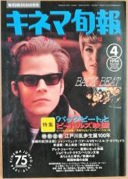 キネマ旬報　1994年4月上旬春の特別号　№1128　「バック・ビート」とビートルズ映画　乱歩生誕100年　