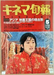 キネマ旬報　1993年5月下旬号　NO.1106　アジア映画王国の現在形　ウインズ
