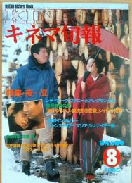 キネマ旬報　1985年8月上旬号　№916 　夜叉　レディホーク　ファニーとアレクサンデル