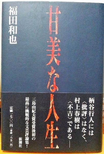 甘美な人生 福田和也 著 風前堂書店 古本 中古本 古書籍の通販は 日本の古本屋 日本の古本屋