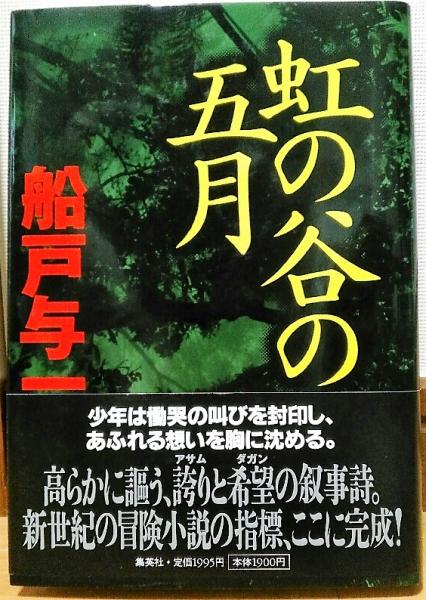 虹の谷の五月 船戸与一 著 風前堂書店 古本 中古本 古書籍の通販は 日本の古本屋 日本の古本屋