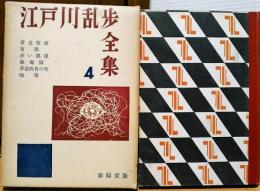 江戸川乱歩全集4　黄金仮面　盲獣　赤い部屋　他