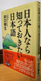 日本人なら知っておきたい日本語