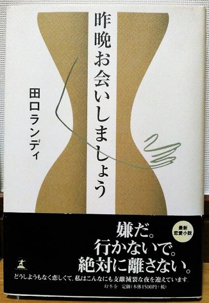 昨晩お会いしましょう 田口ランディ 著 風前堂書店 古本 中古本 古書籍の通販は 日本の古本屋 日本の古本屋 昨晩お会いしましょう 田口ランディ 著 風前堂書店 古本 中古本 古書籍の通販は 日本の古本屋 日本の古本屋
