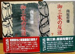 御三家の反逆　上・下