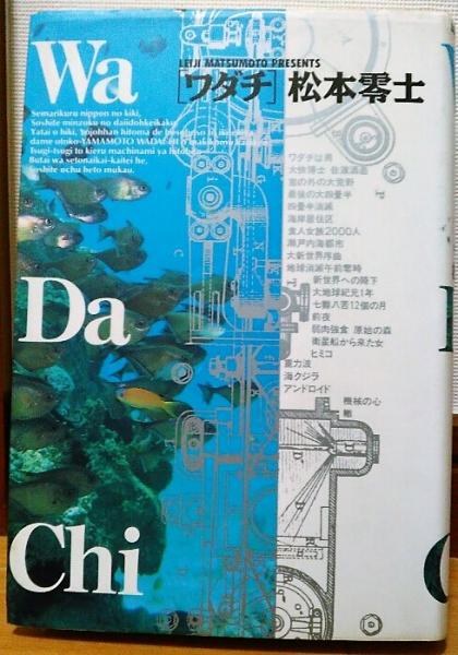 【中古】 ワダチ/小学館/松本零士 ワダチ/小学館/松本零士