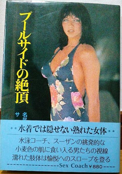 プールサイドの絶頂 サンディ著 名尾敬四訳 風前堂書店 古本 中古本 古書籍の通販は 日本の古本屋 日本の古本屋 プールサイドの絶頂 サンディ著 名尾敬四訳 風前堂書店 古本 中古本 古書籍の通販は 日本の古本屋 日本の古本屋
