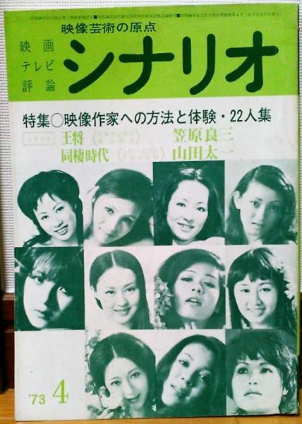 シナリオ 1973年4月号 王将 同棲時代 テレビドラマ 映像作家への方法と体験 古本 中古本 古書籍の通販は 日本の古本屋 日本の古本屋