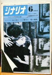 シナリオ　1971年6月号　夏の夜は三たび微笑む　暁の挑戦　