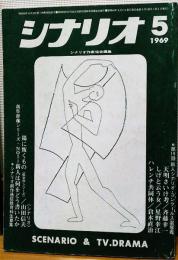 シナリオ　1969年5月号　陽に叛くもの　シナリオ・コンクール入選作品