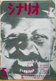 シナリオ　1966年5月号　氷点　洋子は泣いて旅立った　第三のいけにえ