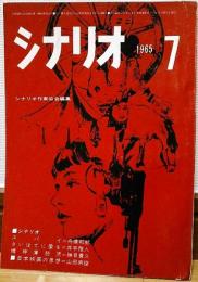 シナリオ　1965年7月　スパイ　さいはてに愛を　精神薄弱児