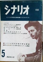 シナリオ　1965年5月号　おれについてこい！　シナリオ・コンクール入選佳作2本