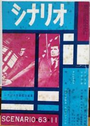 シナリオ1963年11月号　別離　ゼロ地帯の女たち　