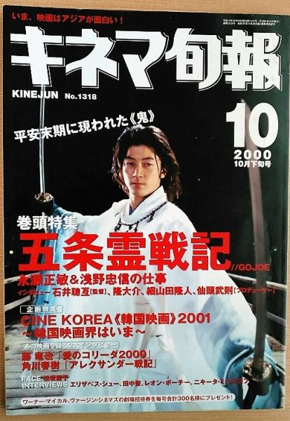 キネマ旬報 00年10月下旬号 No 1318 五条霊戦記 韓国映画01 愛のコリーダ00 風前堂書店 古本 中古本 古書籍の通販は 日本の古本屋 日本の古本屋