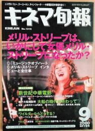 キネマ旬報　2000年9月下旬号　No.1316　「ミュージック・オブ・ハート」　新世紀中華電影　松竹大船撮影所