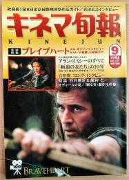 キネマ旬報　1995年9月下旬号　NO.1171　「ブレイブハート」　幻の映画監督　「極妻」10年