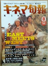 キネマ旬報　1995年8月下旬上半期決算号　NO.1169　EAST MEETS WEST　ゲンスブール