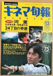 キネマ旬報　1994年12月下旬号　NO.1150　河童　34丁目の奇跡