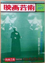 映画芸術　1979年2月号　No.327　シナリオ「すべて売り物」「天国から来たチャンピオン」