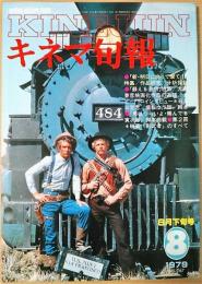 キネマ旬報　1979年8月下旬号　NO.767　新・明日に向かって撃て!　蘇える金狼　翔んでる寅次郎