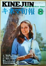 キネマ旬報　1969年8月上旬号　NO.501　「吸血鬼」座談会とポランスキー研究