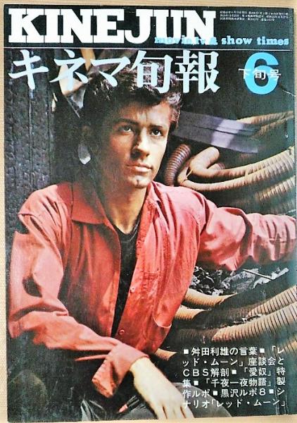 キネマ旬報 1969年6月下旬号 No 498 シナリオ レッド ムーン 風前堂書店 古本 中古本 古書籍の通販は 日本の古本屋 日本の古本屋 キネマ旬報 1969年6月下旬号 No 498 シナリオ レッド ムーン 風前堂書店 古本 中古本 古書籍の通販は 日本の古本屋 日本の古本屋