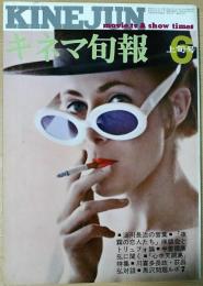 キネマ旬報　1969年6月上旬号　NO.497　「心中天網島」特集