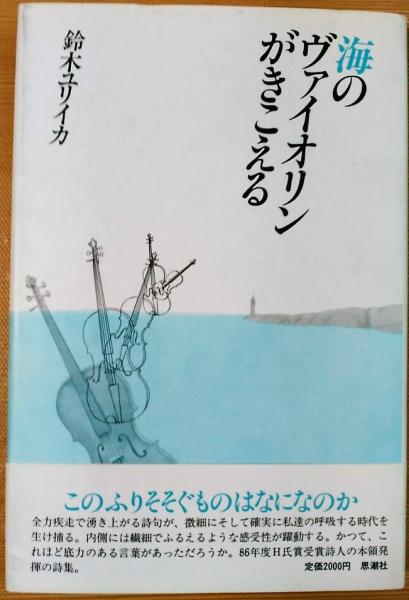 海のヴァイオリンがきこえる 鈴木ユリイカ著 風前堂書店 古本 中古本 古書籍の通販は 日本の古本屋 日本の古本屋