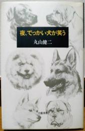 夜、でっかい犬が笑う