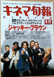 キネマ旬報　1998年4月下旬号　NO.1252　ジャッキー・ブラウン　SADA