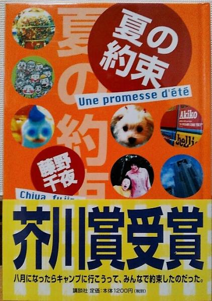 夏の約束 藤野千夜 著 風前堂書店 古本 中古本 古書籍の通販は 日本の古本屋 日本の古本屋