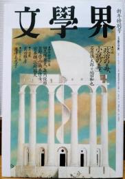 文學界　1996年1月号（新年特別号）　「政治の毒、小説の毒」　石原慎太郎+福田和也