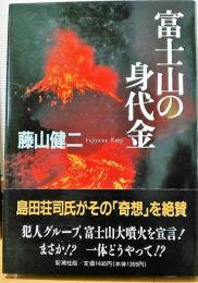 富士山の身代金