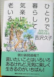 ひとりで暮らして気楽に老いる : 夫のいない自由な生き方