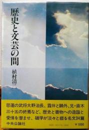 歴史と文芸の間