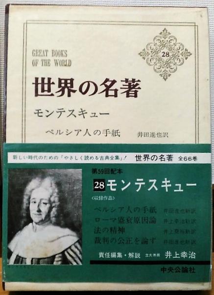 世界の名著28 モンテスキュー 井田信也 訳 古本 中古本 古書籍の通販は 日本の古本屋 日本の古本屋