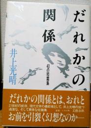 だれかの関係 : 40の短篇集