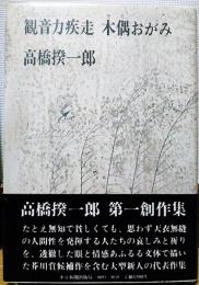 観音力疾走　木偶おがみ