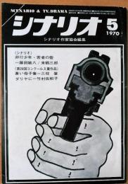 シナリオ　1970年5月号　〈通巻263号 第26巻第5号〉シナリオ・非行少年・若者の砦＝藤田敏八　来栖三郎　他