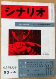 シナリオ　1963年4月号（通巻178号）　五十万人の遺産　嘘　他