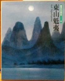 現代日本画全集12　東山魁夷