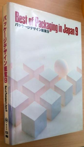 パッケージデザイン総覧９(編集・発行人：河村博)　古本、中古本、古書籍の通販は「日本の古本屋」　風前堂書店　日本の古本屋